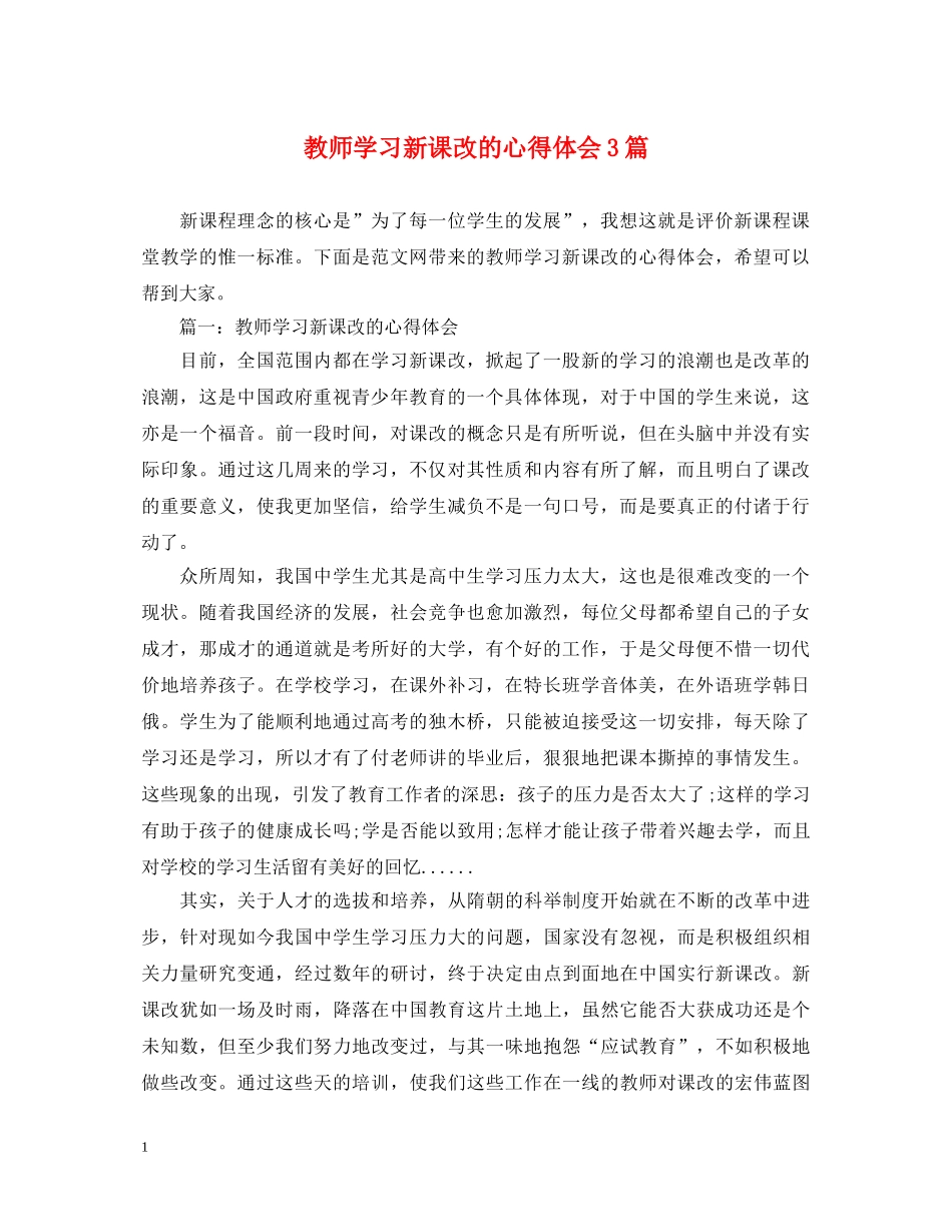 教师学习新课改的心得体会3篇 _第1页