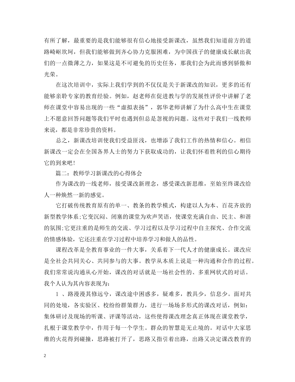 教师学习新课改的心得体会3篇 _第2页