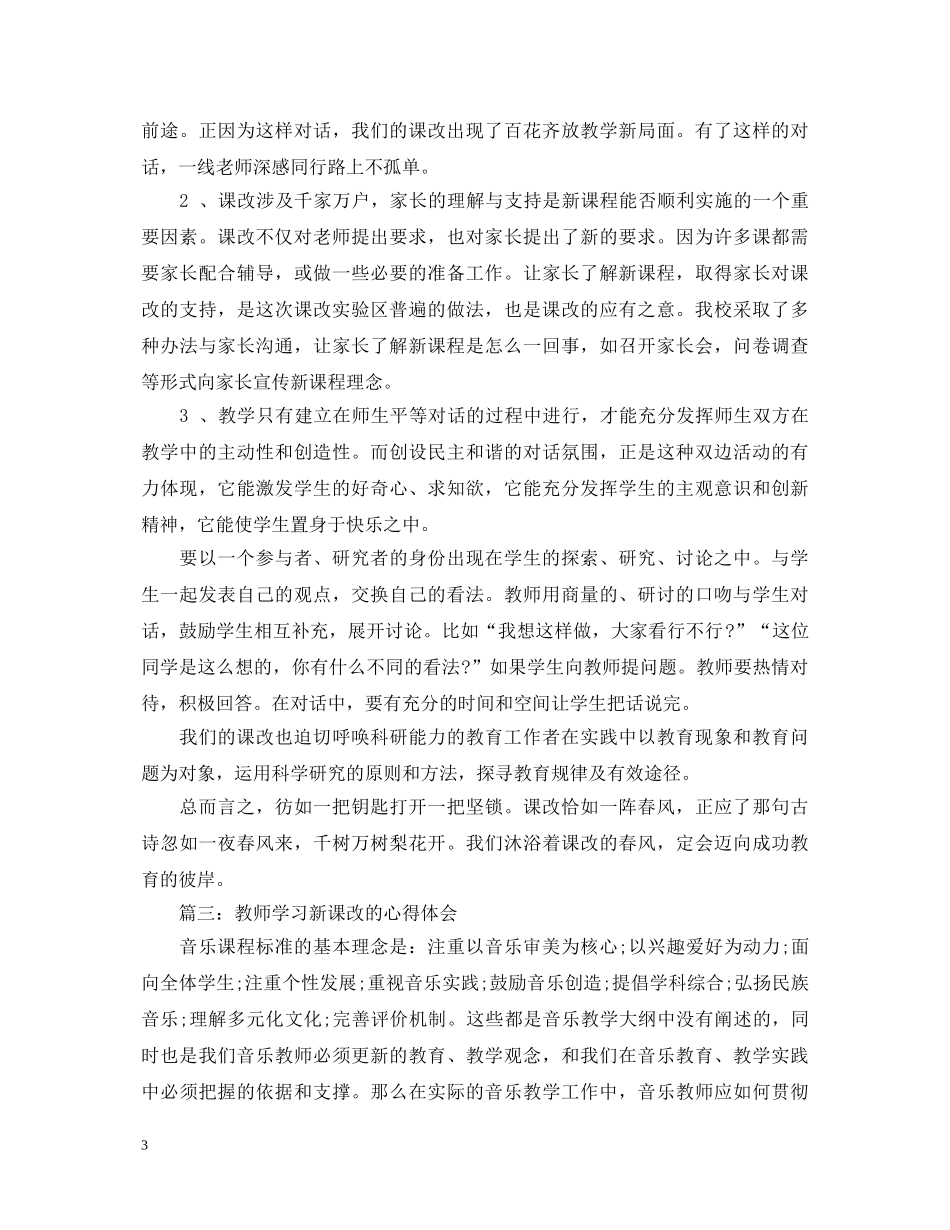 教师学习新课改的心得体会3篇 _第3页