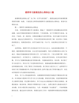 教师学习新课改的心得体会3篇 
