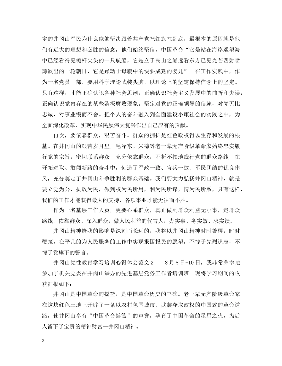 井冈山党性教育学习培训心得体会_井冈山党性锻炼体会 _第2页
