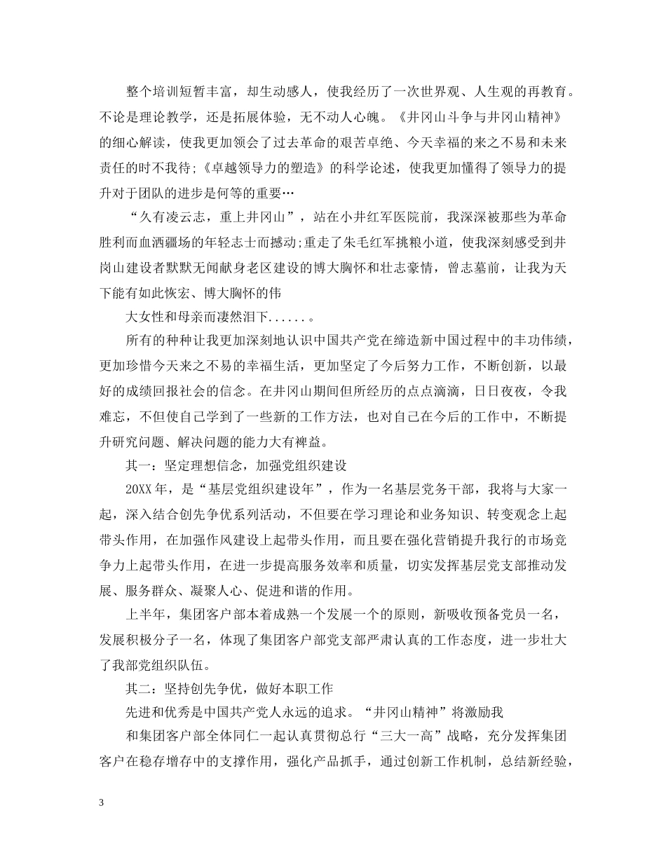 井冈山党性教育学习培训心得体会_井冈山党性锻炼体会 _第3页