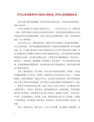 井冈山党性教育学习培训心得体会_井冈山党性锻炼体会 