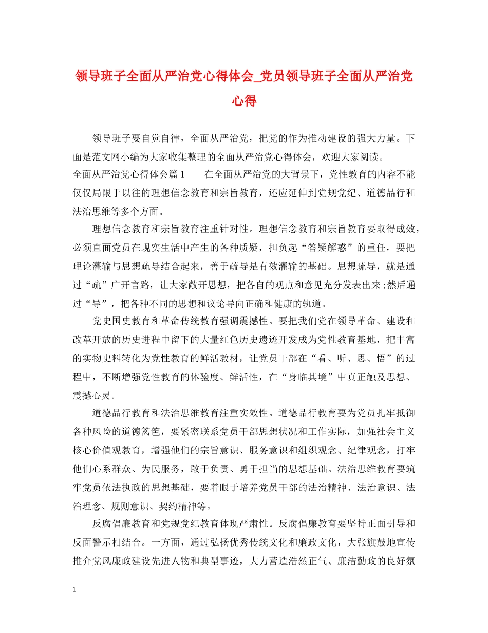 领导班子全面从严治党心得体会_党员领导班子全面从严治党心得 _第1页