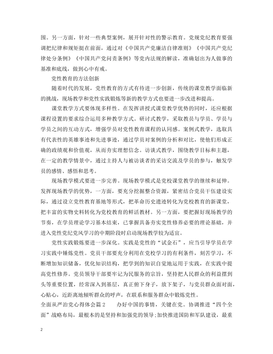 领导班子全面从严治党心得体会_党员领导班子全面从严治党心得 _第2页