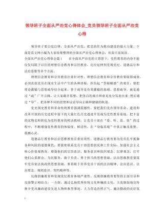 领导班子全面从严治党心得体会_党员领导班子全面从严治党心得 