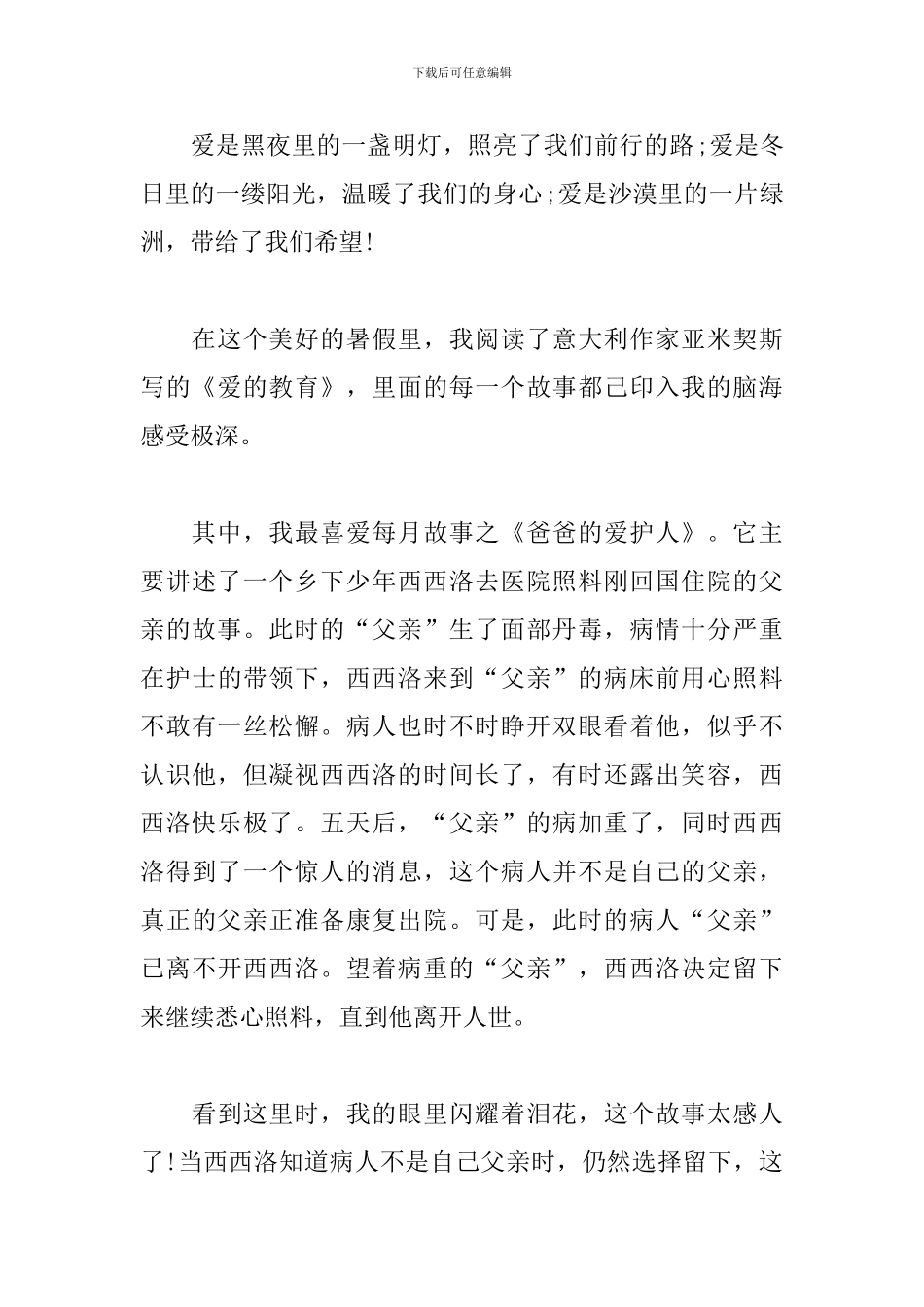 读《爱的教育》有感5篇--读后感_第3页