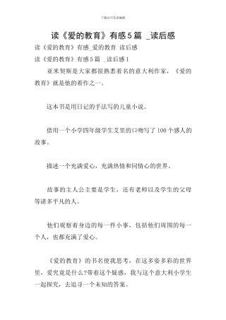读《爱的教育》有感5篇--读后感
