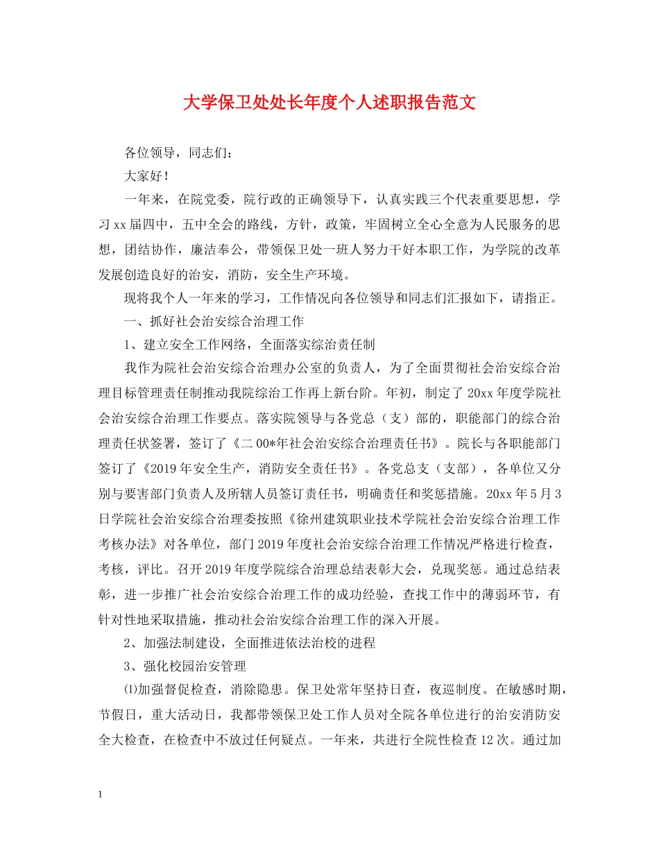 大学保卫处处长年度个人述职报告范文 _第1页