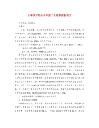大学保卫处处长年度个人述职报告范文 