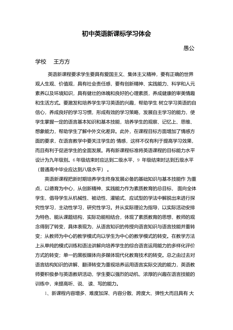 初中英语新课标学习体会_第1页