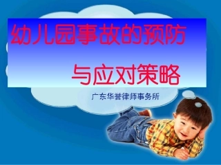 提纲幼儿伤害事故的预防与应对策略--廖燕芳