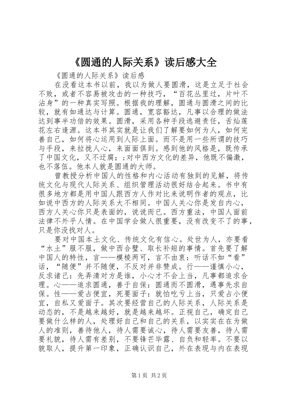 《圆通的人际关系》读后心得大全_第1页