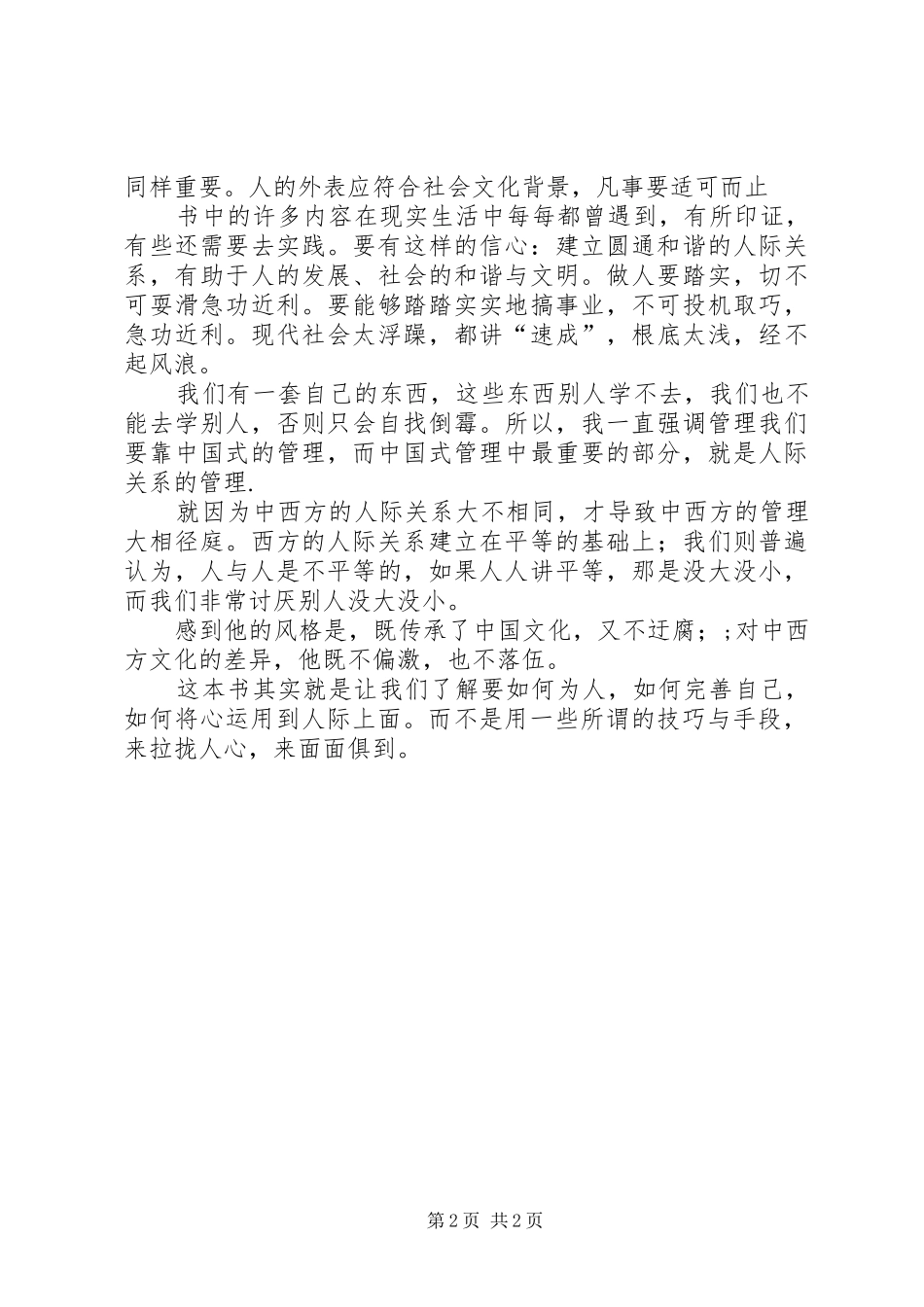 《圆通的人际关系》读后心得大全_第2页