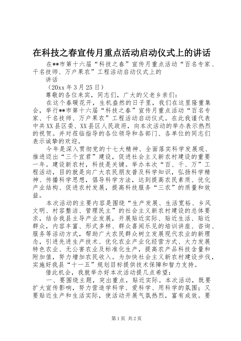 在科技之春宣传月重点活动启动仪式上的讲话发言_第1页