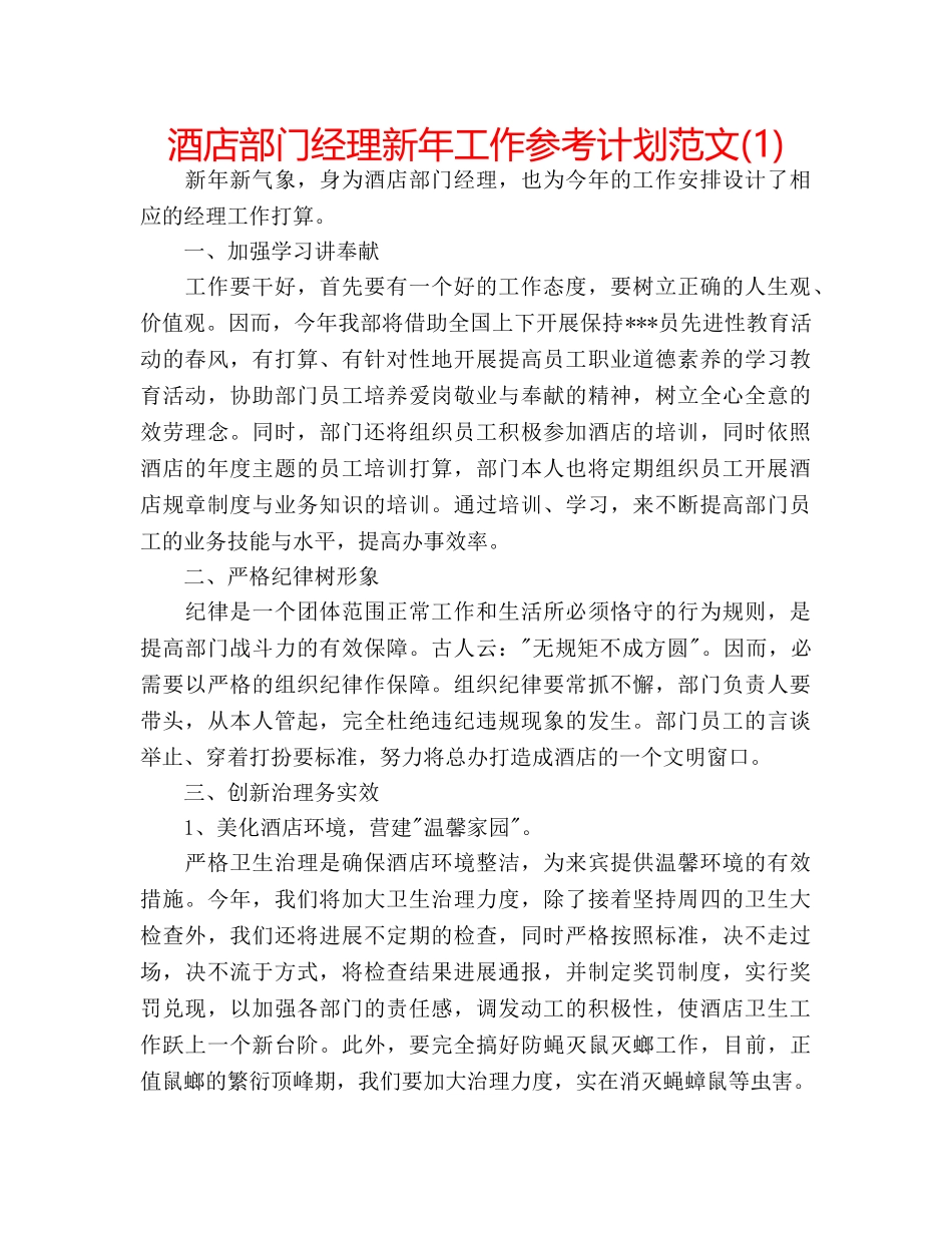 酒店部门经理新年工作参考计划范文(1) _第1页