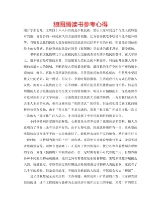 狼图腾读书参考心得 