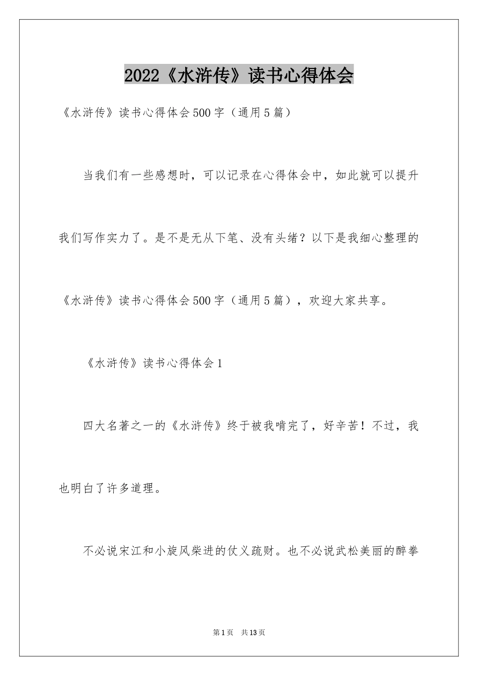 2024《水浒传》读书心得体会_1_第1页