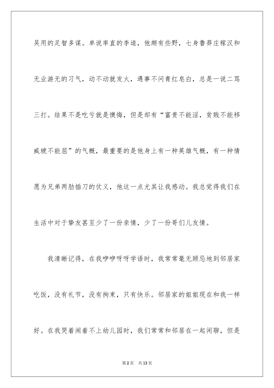 2024《水浒传》读书心得体会_1_第2页