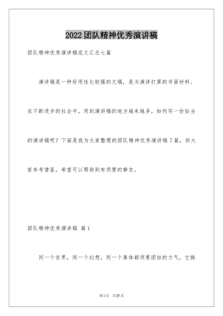 2024团队精神优秀演讲稿_43