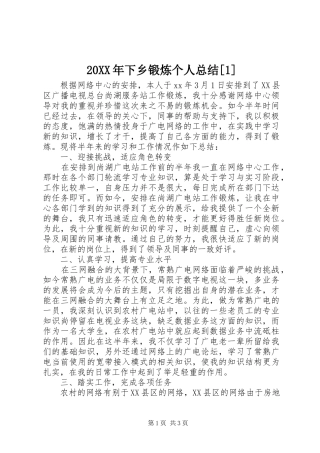 20XX年下乡锻炼个人总结[1]