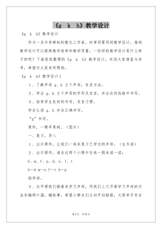 《ɡ　k　h》教学设计