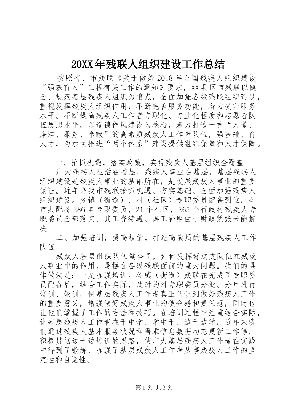 20XX年残联人组织建设工作总结_第1页