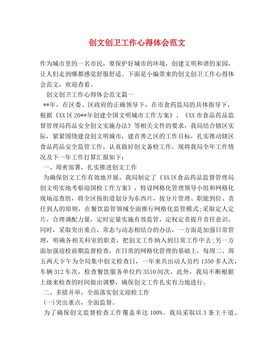 创文创卫工作心得体会范文 (2) _第1页