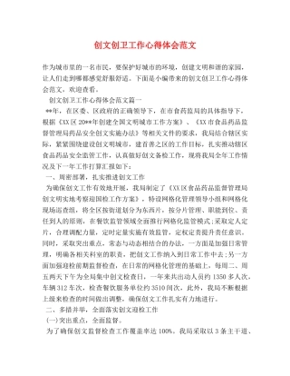创文创卫工作心得体会范文 (2) 