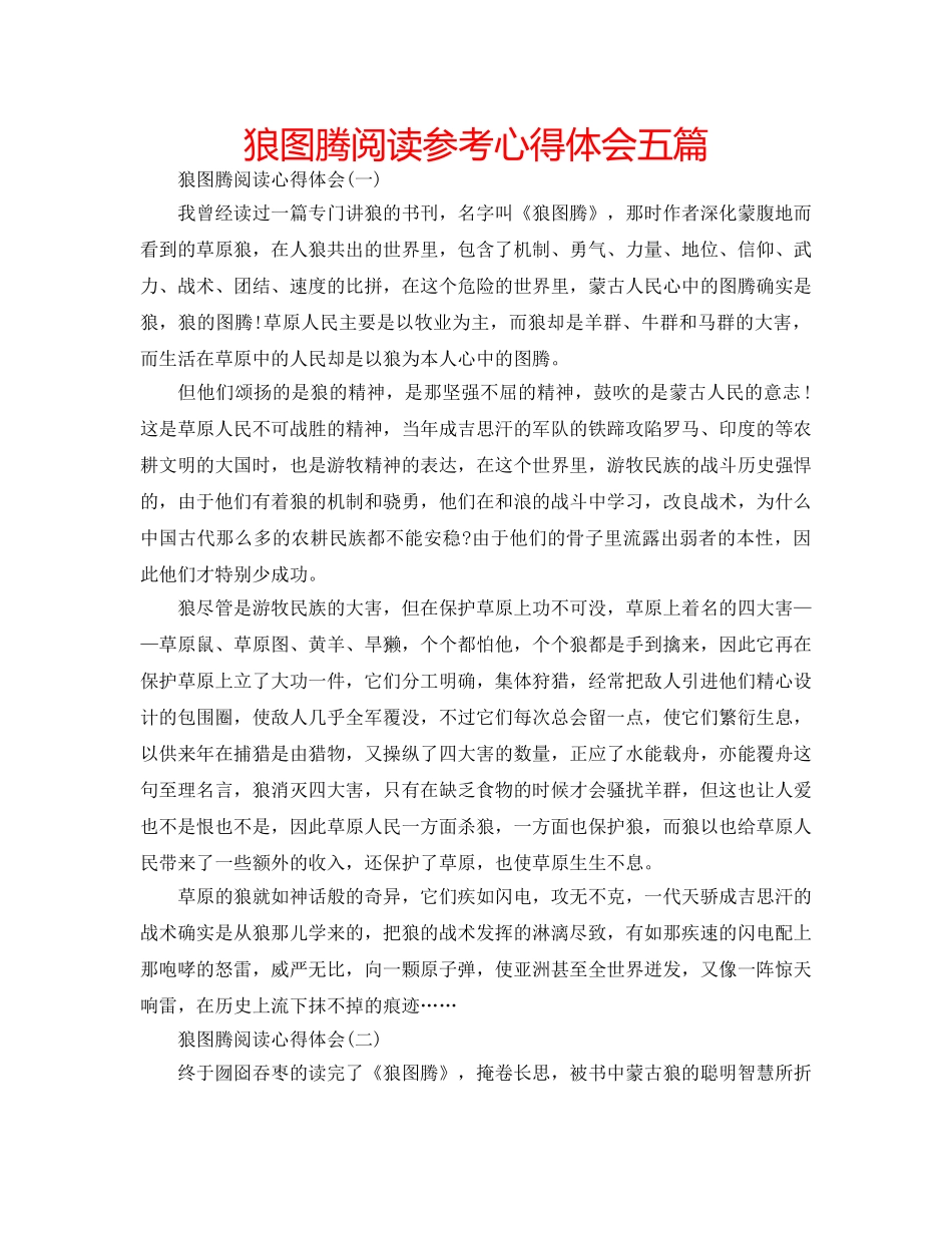 狼图腾阅读参考心得体会五篇 _第1页