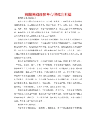 狼图腾阅读参考心得体会五篇 