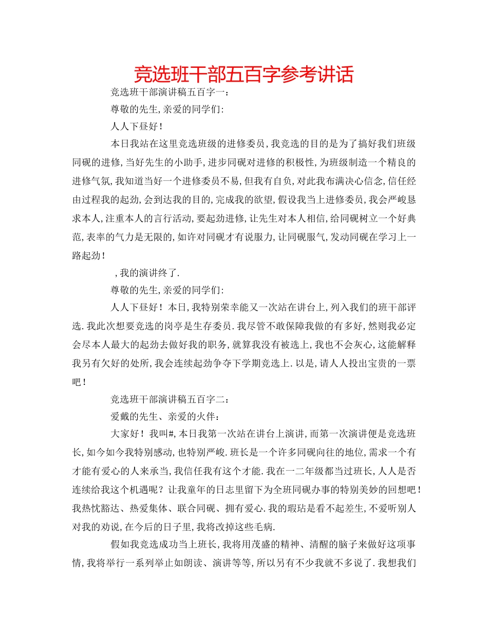 竞选班干部五百字 _第1页