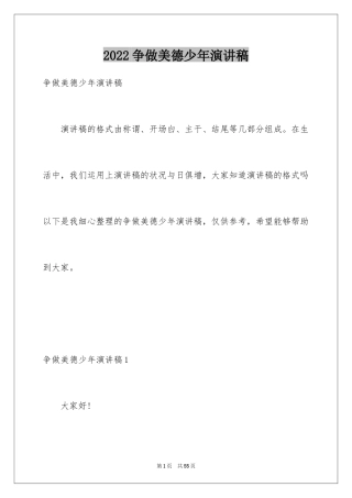 2024争做美德少年演讲稿_2