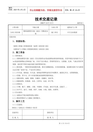 塑料阻燃型可挠（波纹）管敷设安装交底记录