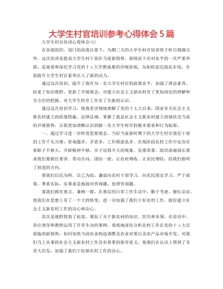 大学生村官培训参考心得体会5篇 