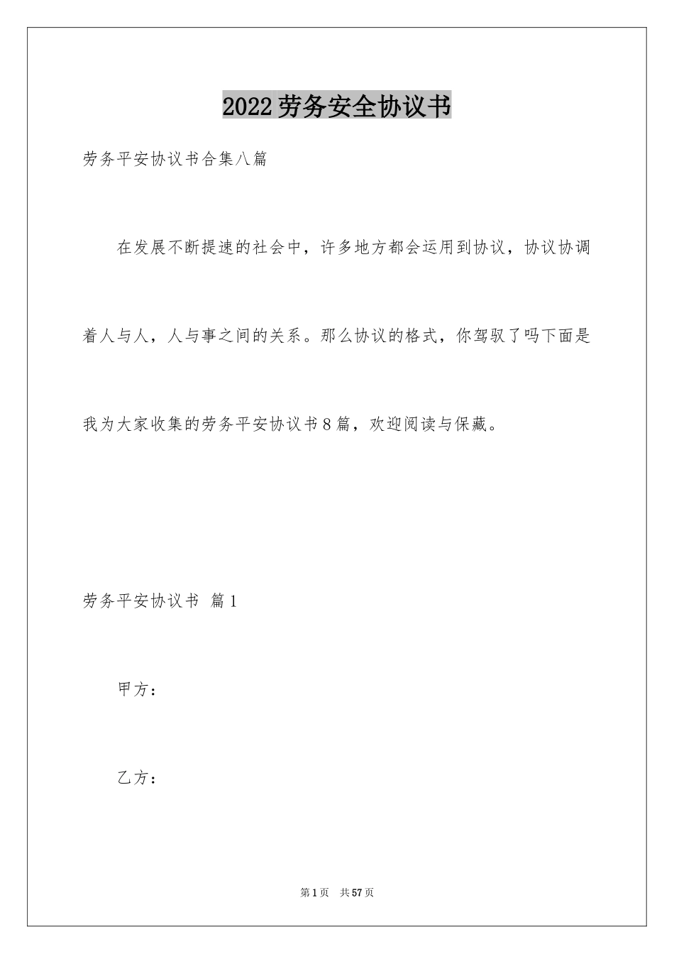 2024劳务安全协议书_2_第1页