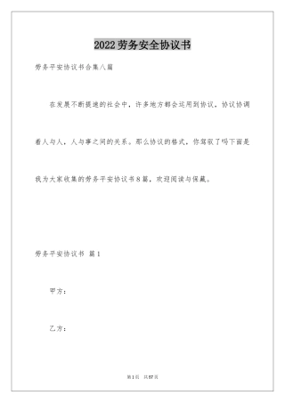 2024劳务安全协议书_2