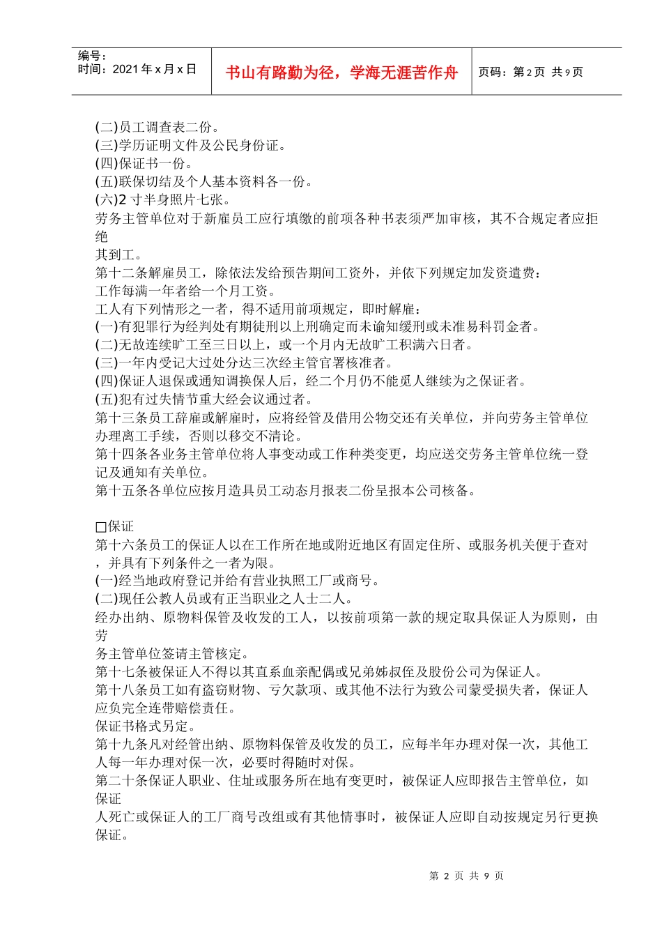 餐饮业公司的人事管理规章_第2页