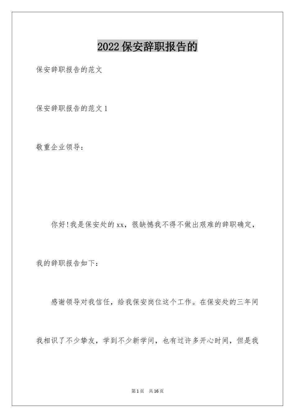 2024保安辞职报告的_第1页