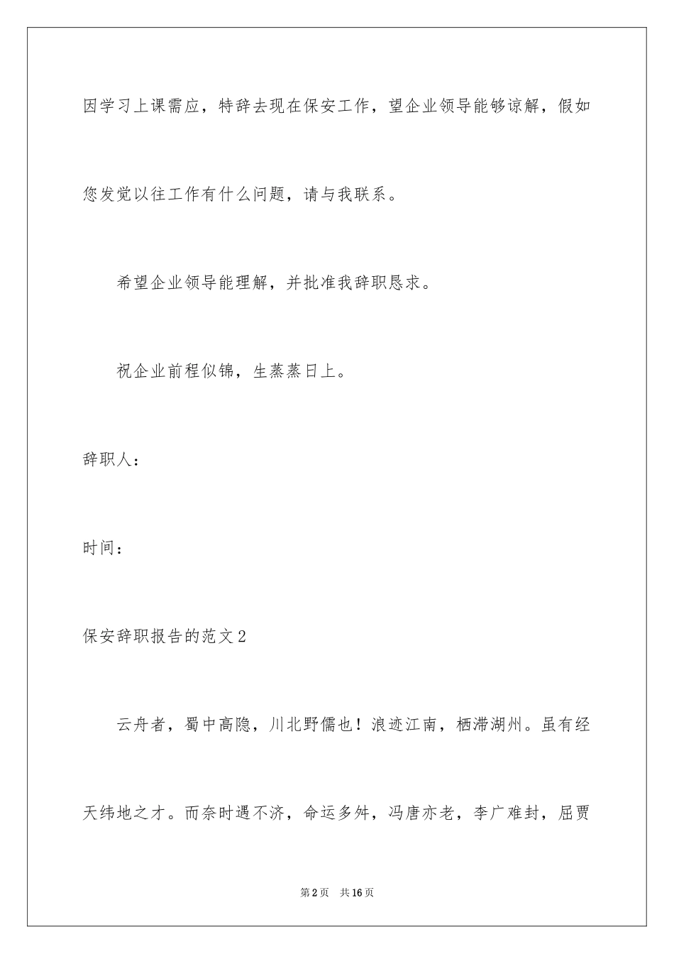 2024保安辞职报告的_第2页
