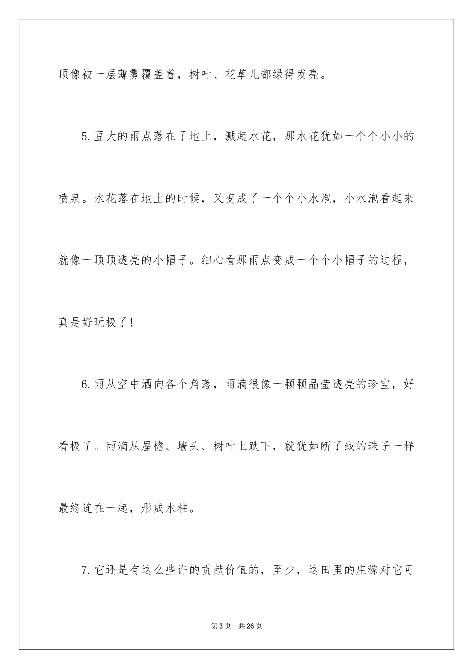 2024写雨的优美段落_第3页