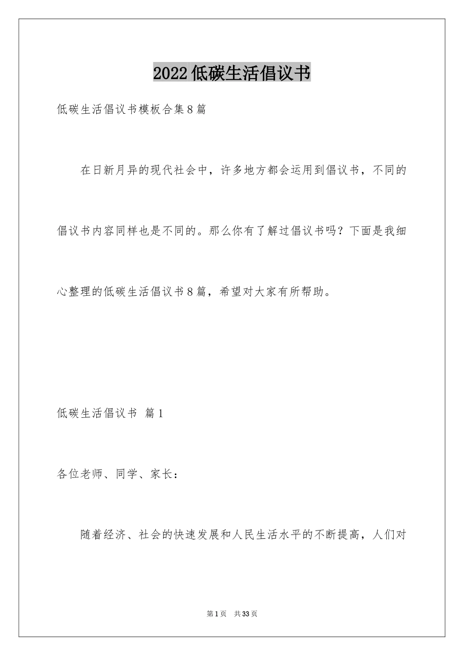 2024低碳生活倡议书_169_第1页