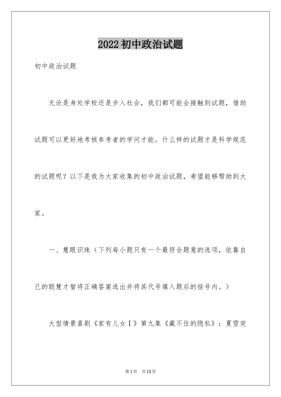 2024初中政治试题_第1页