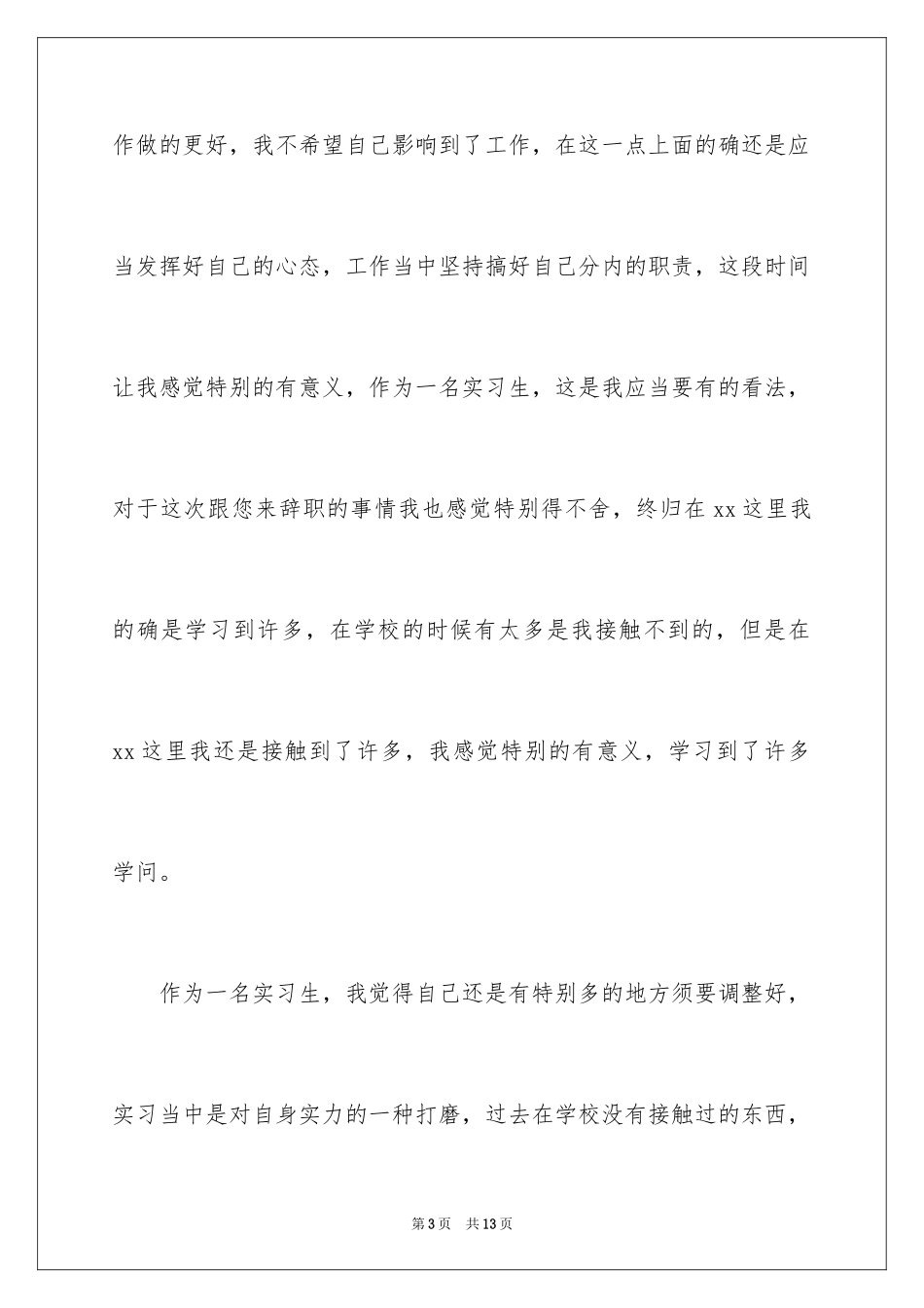 2024公司实习生辞职信_第3页