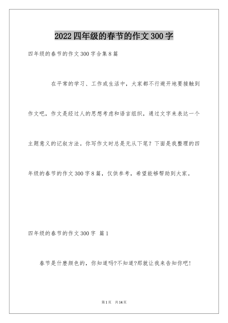 2024四年级的春节的作文300字_4_第1页