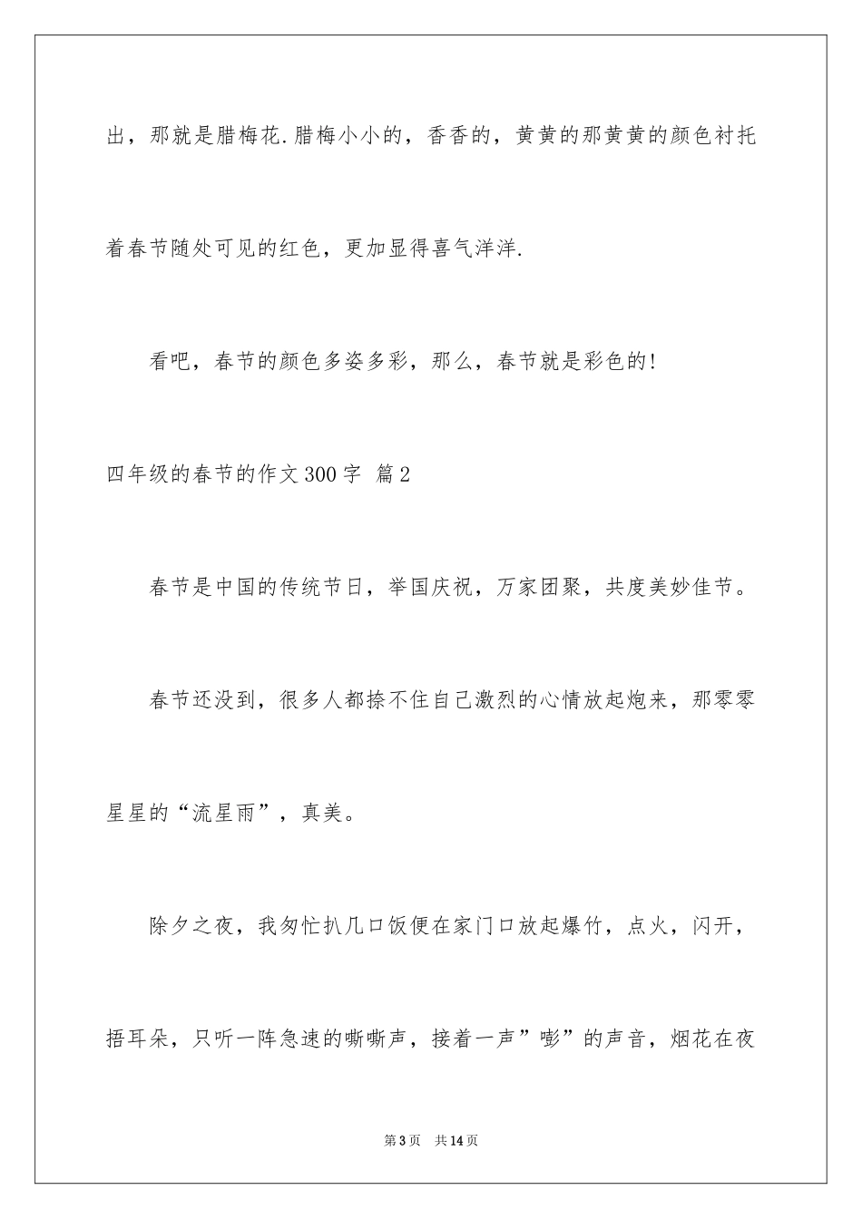 2024四年级的春节的作文300字_4_第3页