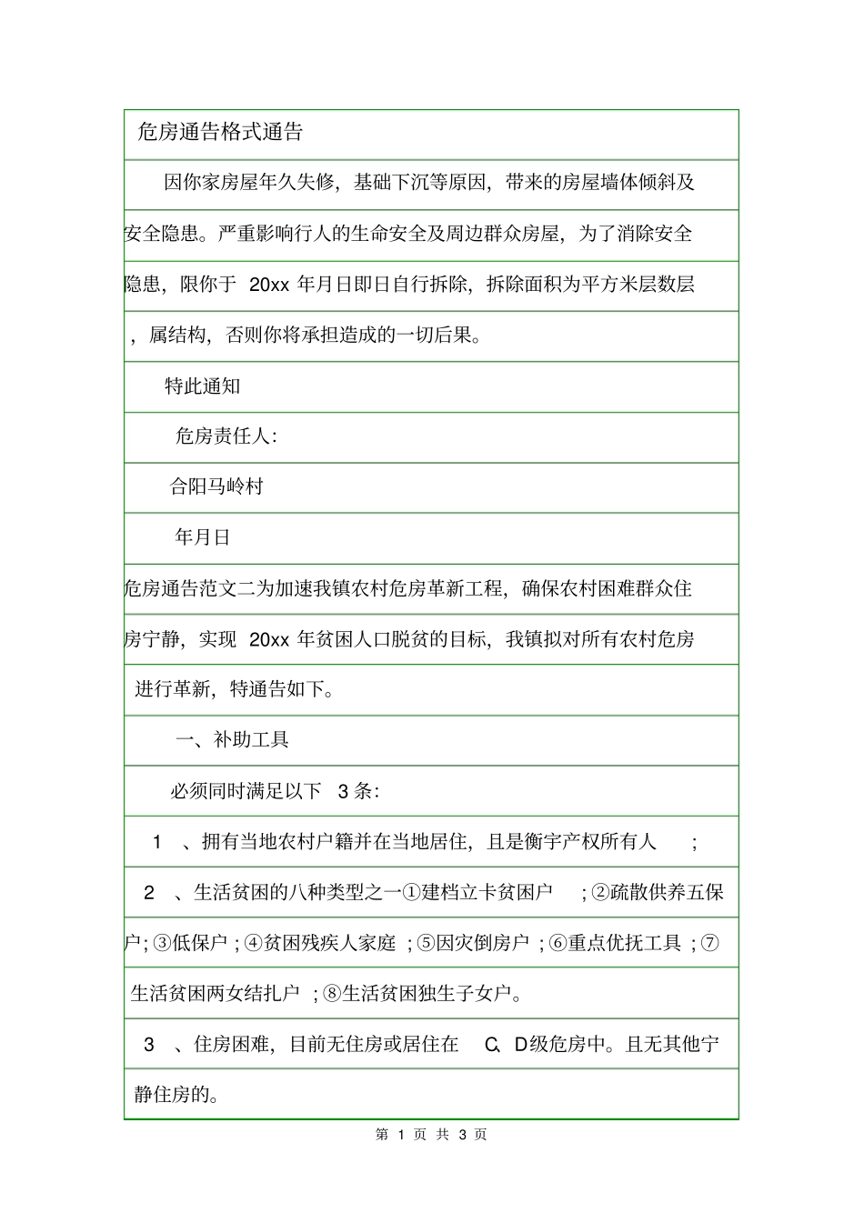 危房通告格式通告_第1页