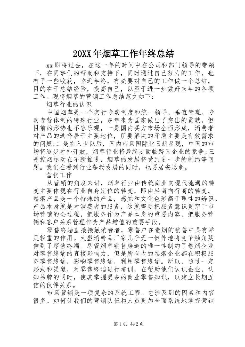 20XX年烟草工作年终总结_第1页