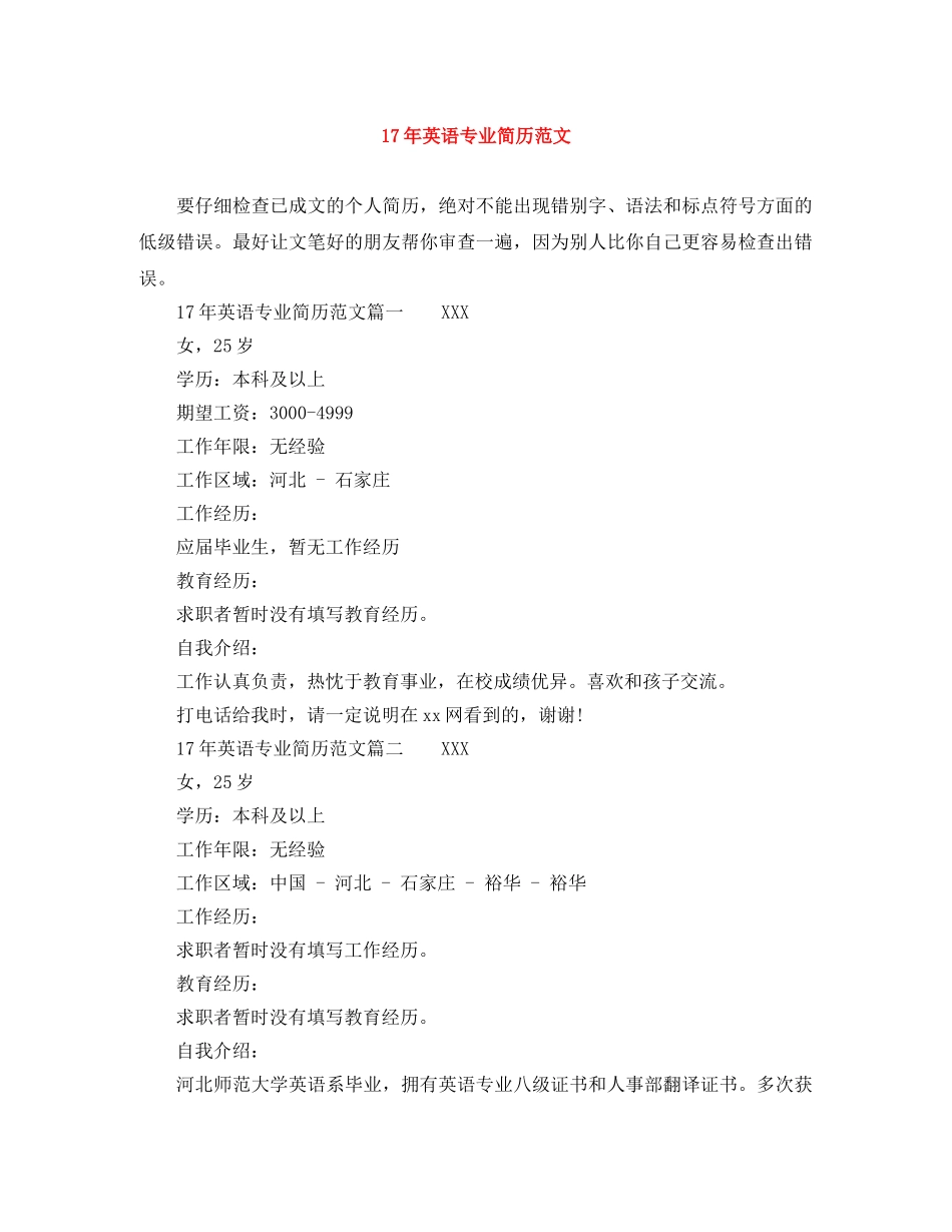 17年英语专业简历范文_第1页