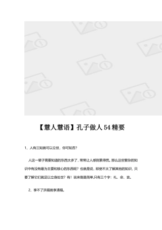 【慧人慧语】孔子做人54精要